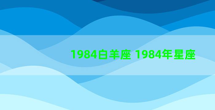 1984白羊座 1984年星座